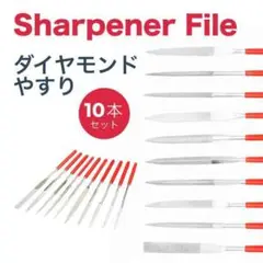 ダイヤモンド ヤスリ シャープナー 研磨 ヤスリセット 棒ヤスリ 工具 10本