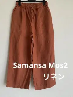 サマンサモスモスオレンジ リネンワイドパンツ　低身長さん