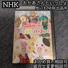 おかあさんといっしょ 最新ソングブック　ブー！スカ・パーティー！ DVD