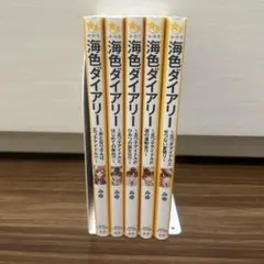 海色ダイアリー 1-5巻セット