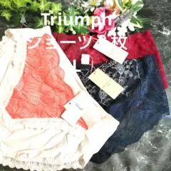 Lトリンプ♥アモスタイルとトリンプの素敵なショーツ　3枚セット