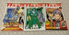 月光条例 3巻セット