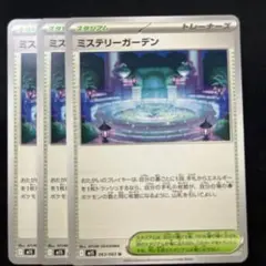 ミステリーガーデン　U　3枚セット　M1S