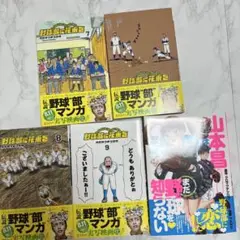 野球部に花束を 6~9巻 山本昌はまだ野球を知らない　1巻　計5冊
