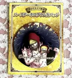 ONE PIECE コラソン　ロシナンテ　バースデーホログラム缶バッジ