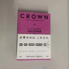 ベーシッククラウン中日・日中辞典(小型版)