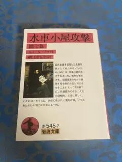 水車小屋攻撃　他七篇　初版　岩波文庫