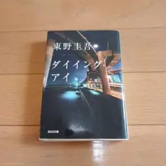 文庫本　東野圭吾　ダイイング・アイ