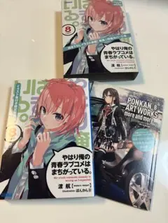 やはり俺の青春ラブコメはまちがっている。 文庫 初版 + 未開封特装版 セット Amazon.co.jp: やはり俺の青春ラブコメはまちがっている。 文庫