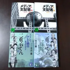 メディアの支配者（上下）　二重らせん（上下）　中川一徳　講談社文庫　4冊セット