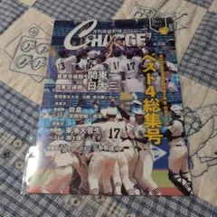 月刊高校野球CHANGE ！9月号 東京版　未開封