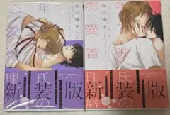 年下彼氏の恋愛管理癖 全巻