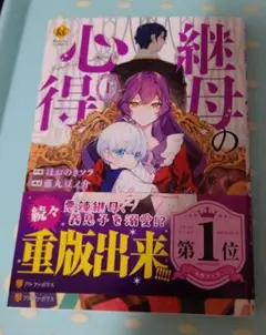 継母の心得 1巻 コミック