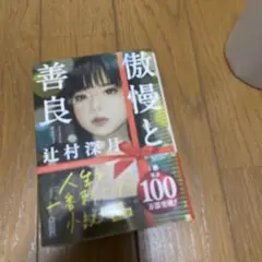 傲慢と善良