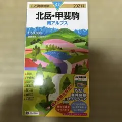 山と高原地図 北岳 甲斐駒