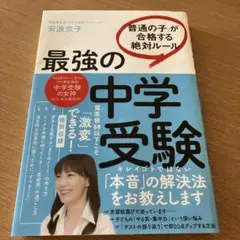 最強の中学受験 「普通の子」が合格する絶対ルール