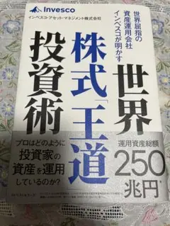 世界屈指の資産運用会社インベスコが明かす世界株式「王道」投資術