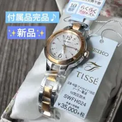 【新品未使用】SEIKO セイコー ソーラー電波時計 ティセ SWFH024