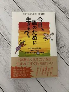 今日誰のために生きる？