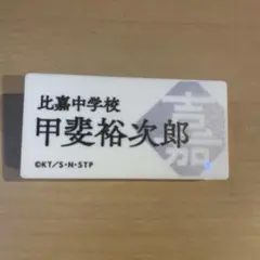 テニスの王子様展　テニプリ　ネームプレート　比嘉　甲斐裕次郎