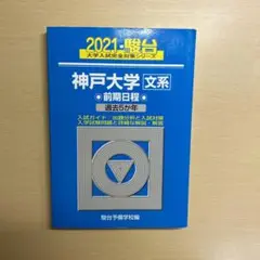 2025年最新】青本 文系 神戸大学の人気アイテム - メルカリ