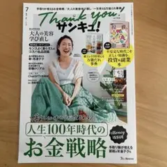 サンキュ！　2025年7月号
