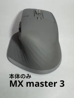 Logicool MX MASTER 3 マウス本体のみ