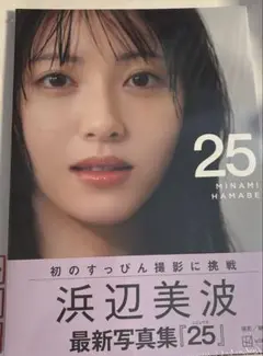 浜辺美波写真集 25 (新品未開封)