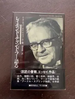 レイモンド・チャンドラー語る 単行本 ハードカバー 帯あり 透明カバーあり