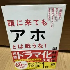 頭に来てもアホとは戦うな! : 人間関係を思い通りにし、最高のパフォーマンスを…