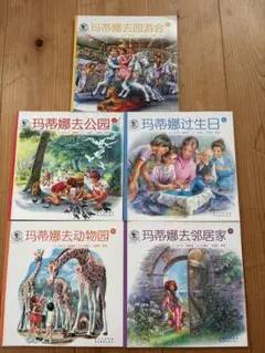 中国語絵本　5冊まとめ売り Martine 玛蒂娜 2-4歳