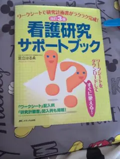 看護研究サポートブック ワークシートで研究計画書がラクラク完成!