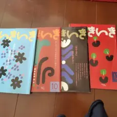 いきいき 雑誌4冊