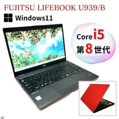 【希少カラー】富士通 LIFEBOOK U939/B｜第8世代i5×顔＆指紋認証