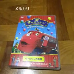 チャギントン スペシャル・セレクション ウィルソンのお話