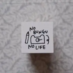 スタンプ あいの紙ものやさん NO BUNGU NO LIFE
