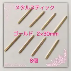 メタルスティック3×30mm