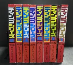 ディンゴシリーズ　コンビニコミック　2〜9巻　8冊セット
