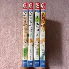 恋するみつば 全巻セット 1-4巻