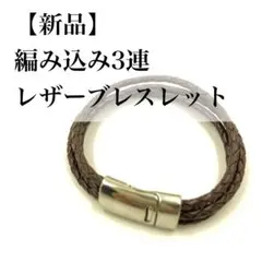 【新品未使用】ブレスレット 編み込み レザーブレスレット ダーク ブラウン