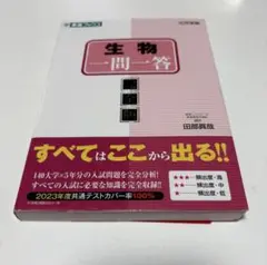 生物一問一答 2023年版