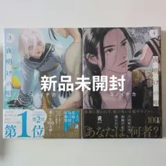 【新品未開封】夜明けの唄 3 4巻