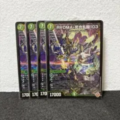 デュエルマスターズ デュエマ RYOMA-死合乱闘103 4枚
