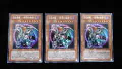 [遊戯王3期] 混沌帝龍－終焉の使者－ シークレットレア 3枚セット