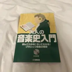 大人の音楽史入門