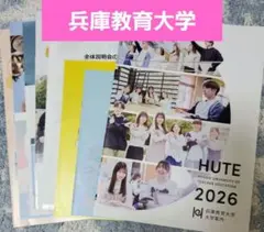 兵庫教育大学 2026年度 パンフレット 大学案内 最新