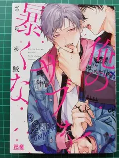 俺のサブを暴くな　ざらめ鮫＊いいねしないでください