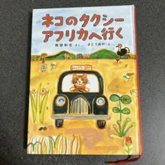 ネコのタクシーアフリカへ行く