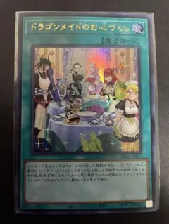 遊戯王　ドラゴンメイドのお心づくし　絵違い　ウルトラ