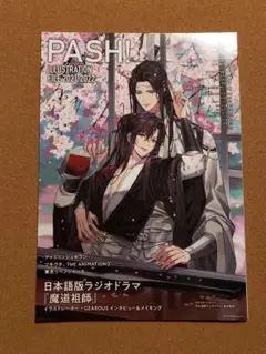 魔道祖師 PASH! ILLUSTRATION FILE2021-2022